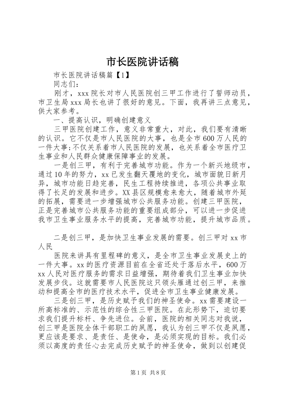市长医院讲话稿_第1页