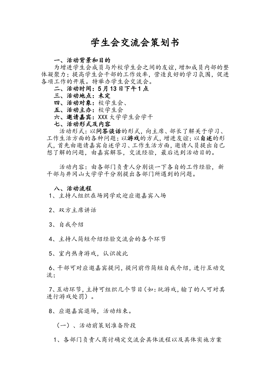 交流会策划书_第1页