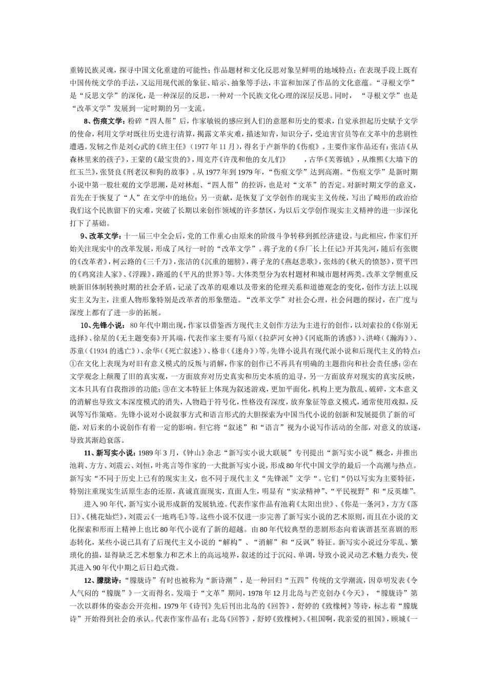 中国当代文学史复习要点(2018最新版)考试用_第2页