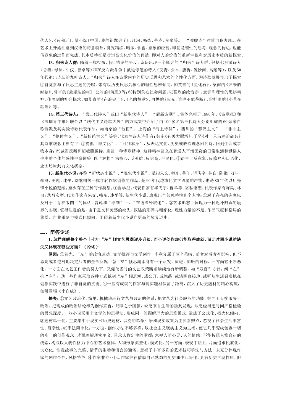 中国当代文学史复习要点(2018最新版)考试用_第3页