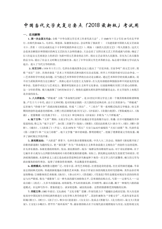 中国当代文学史复习要点(2018最新版)考试用