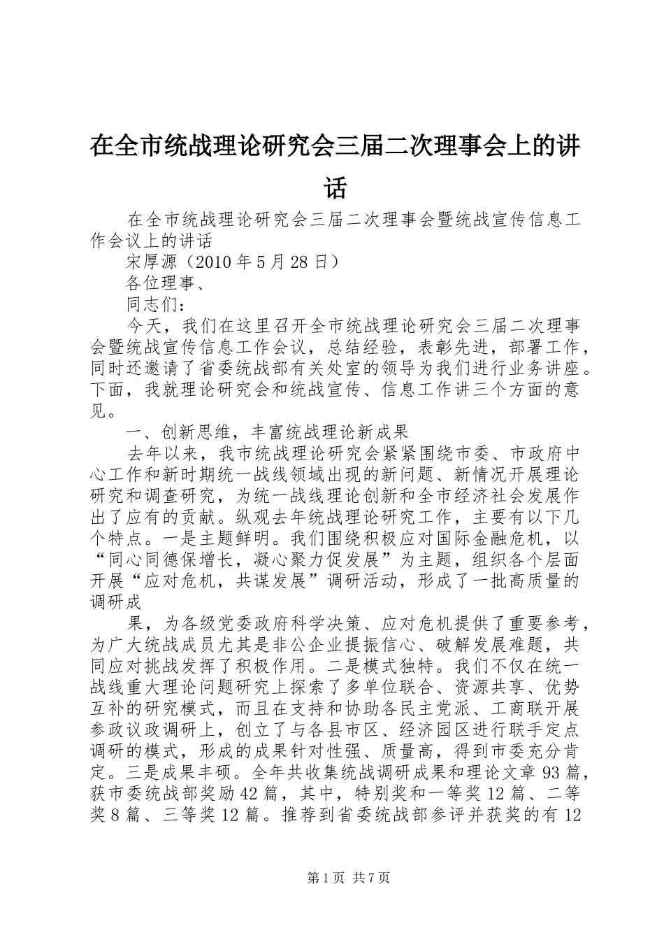 在全市统战理论研究会三届二次理事会上的讲话_第1页