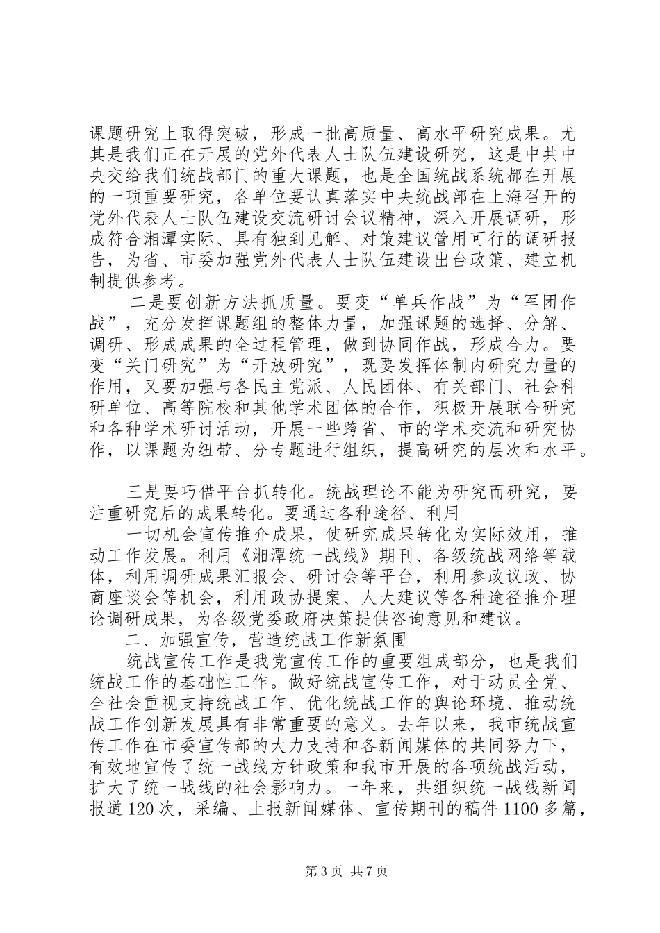 在全市统战理论研究会三届二次理事会上的讲话_第3页