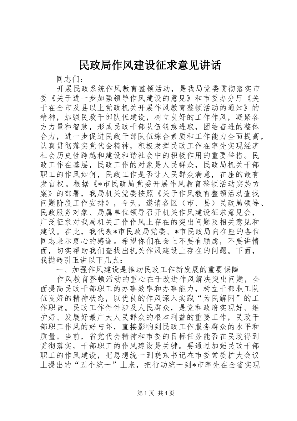 民政局作风建设征求意见讲话_第1页