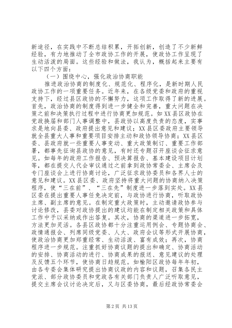 在政协工作经验交流会上的讲话范文_第2页