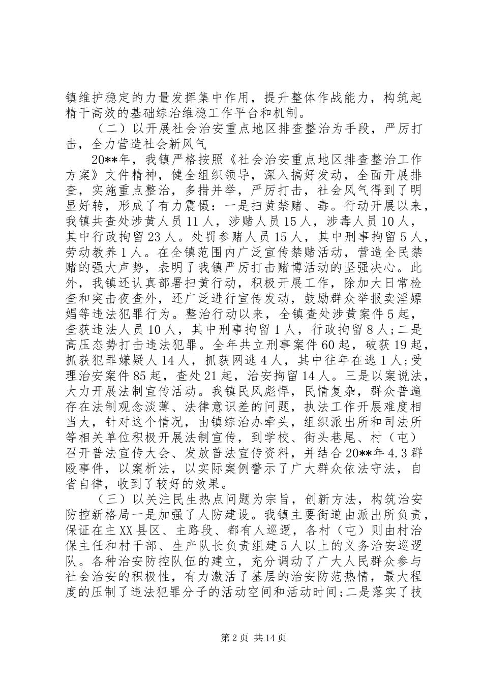 领导综治维稳会议讲话稿_第2页
