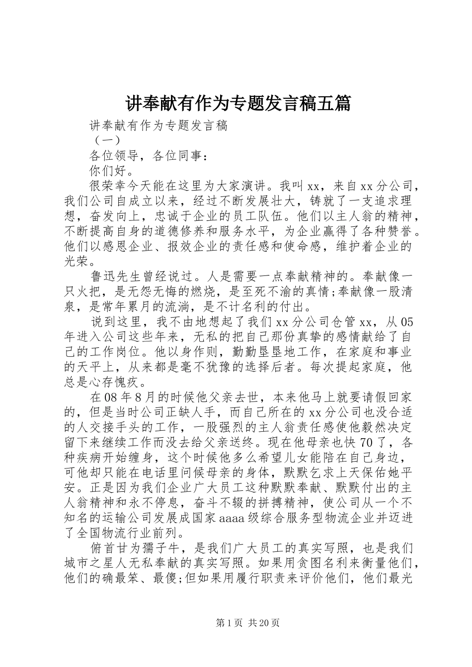 讲奉献有作为专题发言稿五篇_第1页