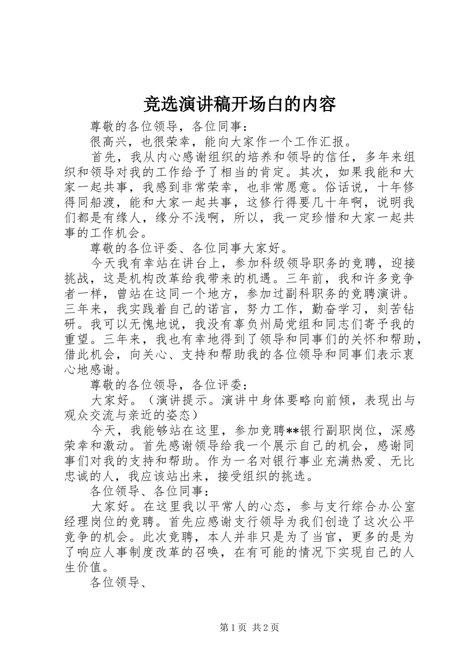 竞选演讲稿开场白的内容_第1页
