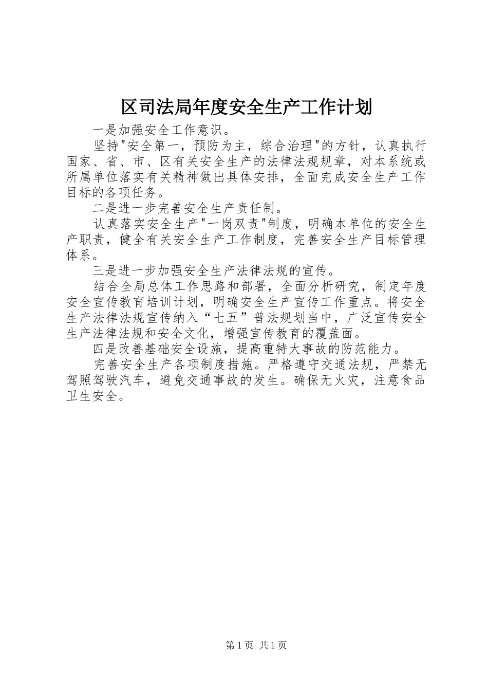 区司法局年度安全生产工作计划_第1页