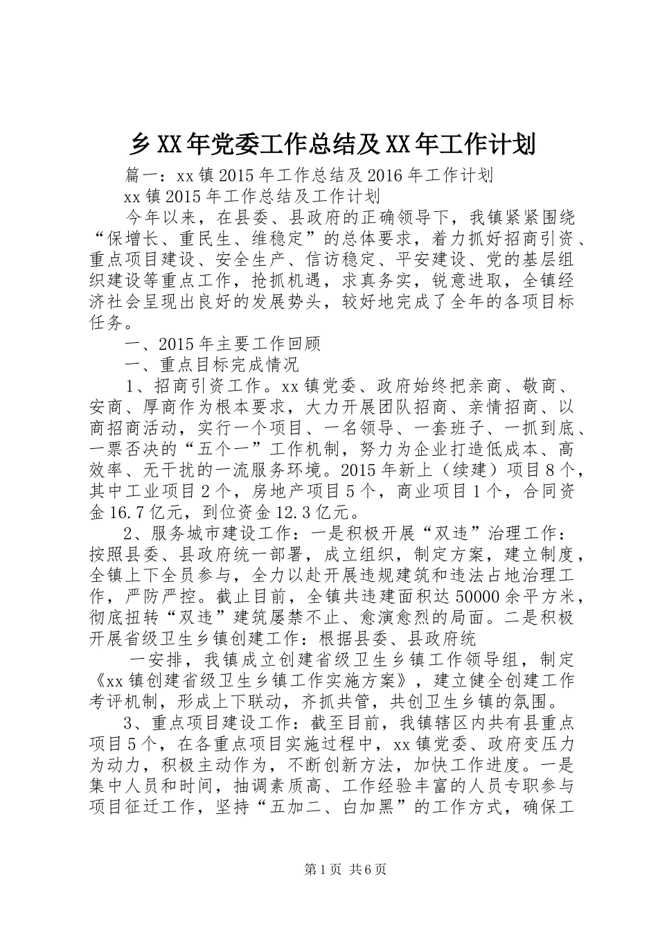 乡XX年党委工作总结及XX年工作计划_第1页