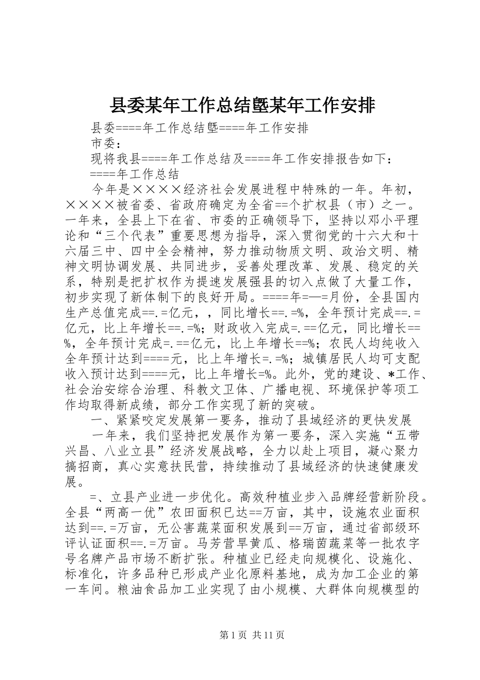 县委某年工作总结墍某年工作安排_第1页