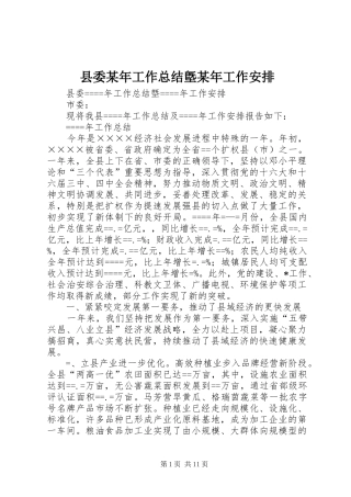 县委某年工作总结墍某年工作安排