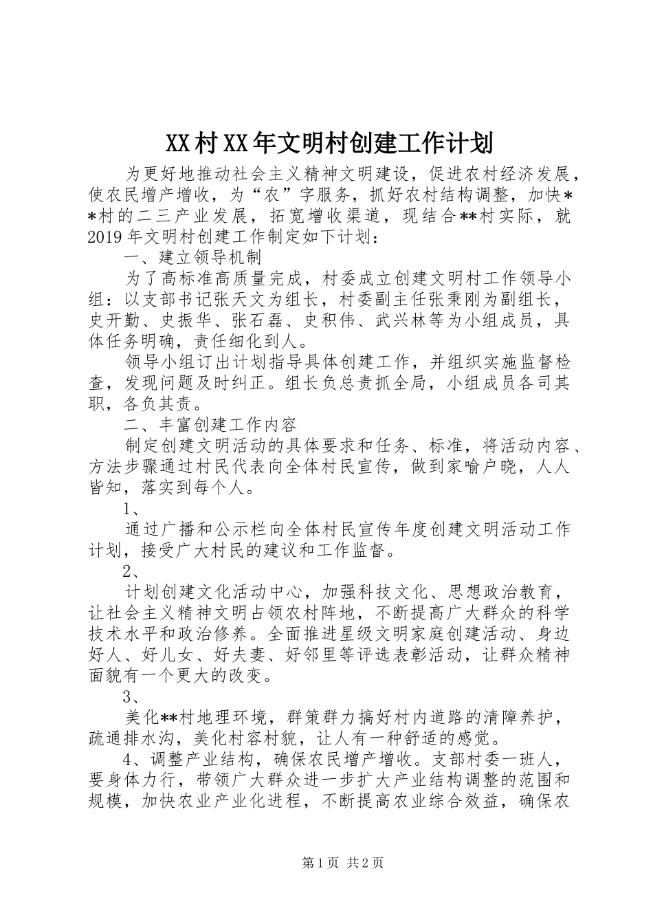 XX村XX年文明村创建工作计划_第1页
