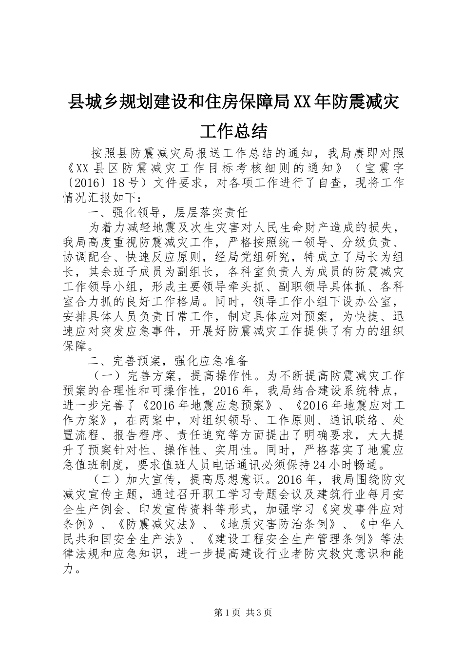 县城乡规划建设和住房保障局XX年防震减灾工作总结_第1页