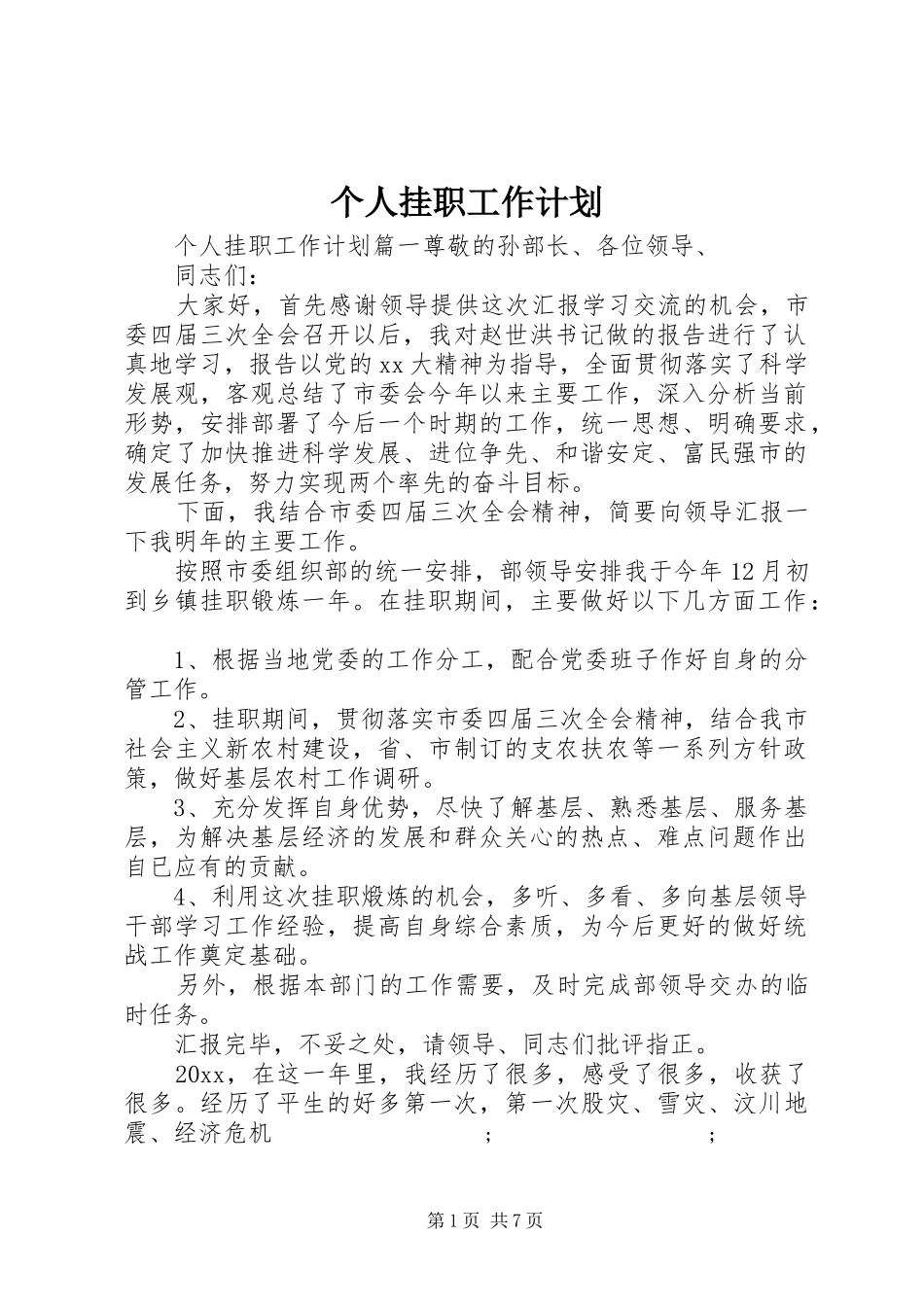 个人挂职工作计划_第1页