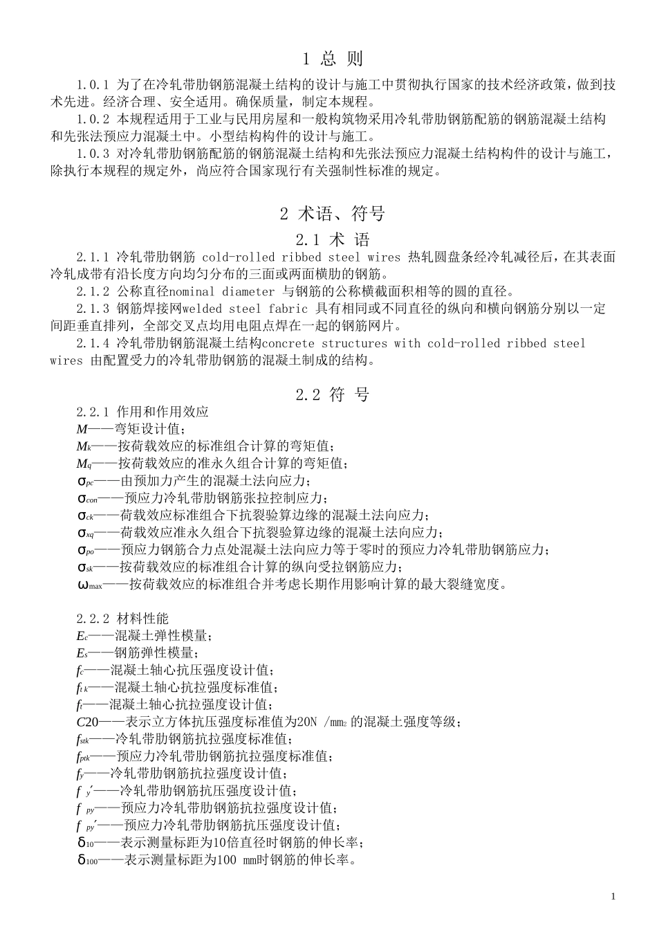 冷轧带肋钢筋混凝土结构技术规程_第1页