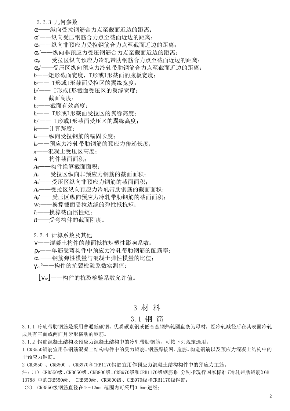 冷轧带肋钢筋混凝土结构技术规程_第2页