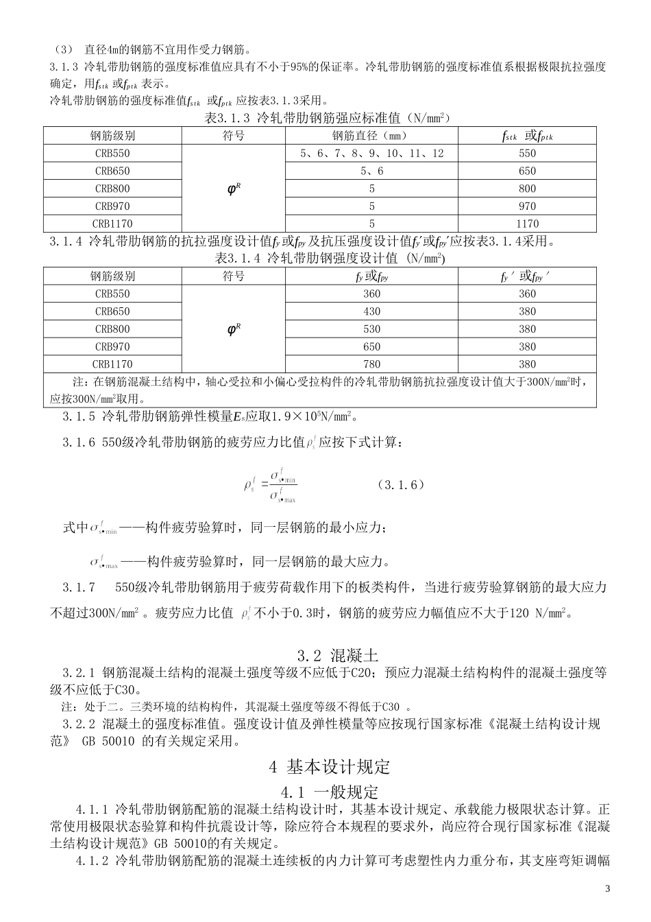 冷轧带肋钢筋混凝土结构技术规程_第3页