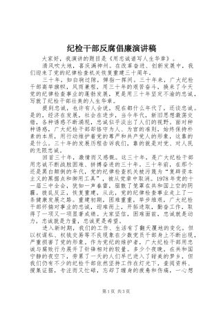 纪检干部反腐倡廉演讲稿