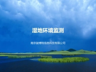湿地公园环境监测
