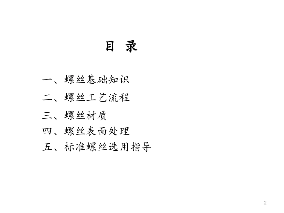 螺丝制作工艺及设计准则详述_第2页
