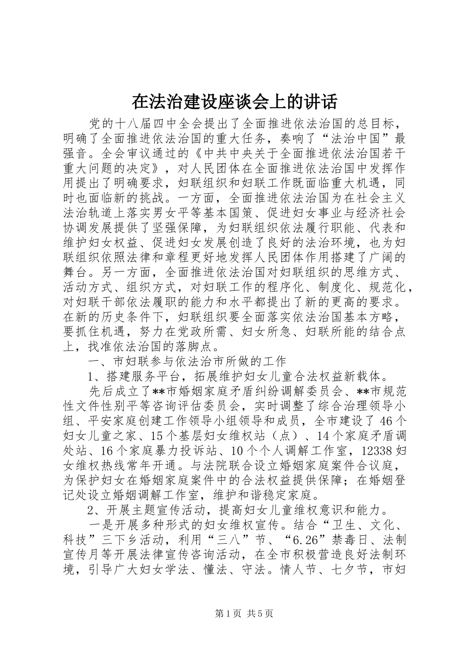 在法治建设座谈会上的讲话_第1页
