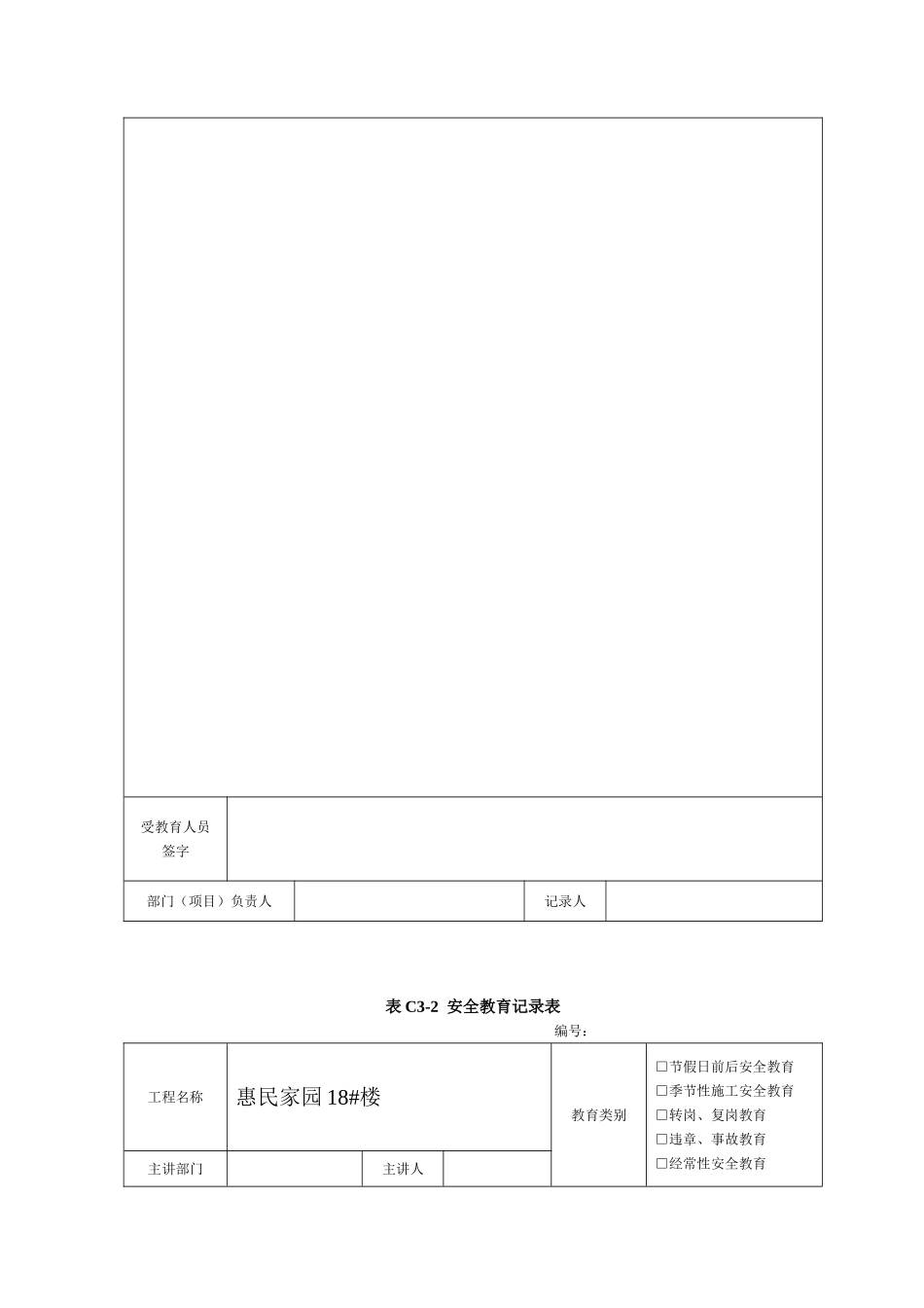 建筑施工安全教育记录内容_第2页