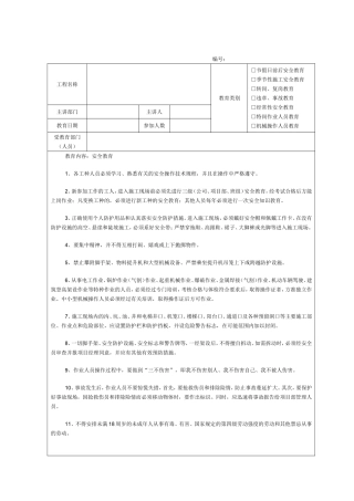 建筑施工安全教育记录内容