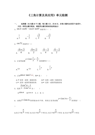 高职数学三角计算及其应用单元测试