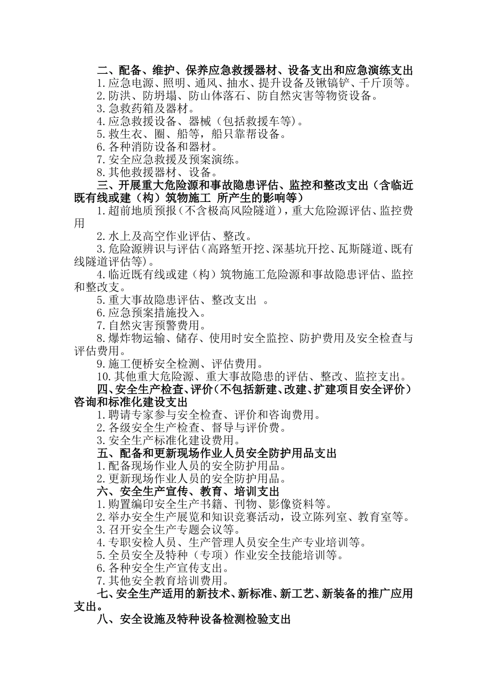 铁建设〔2012〕245号_企业安全生产费用提取和使用管理办法_第2页