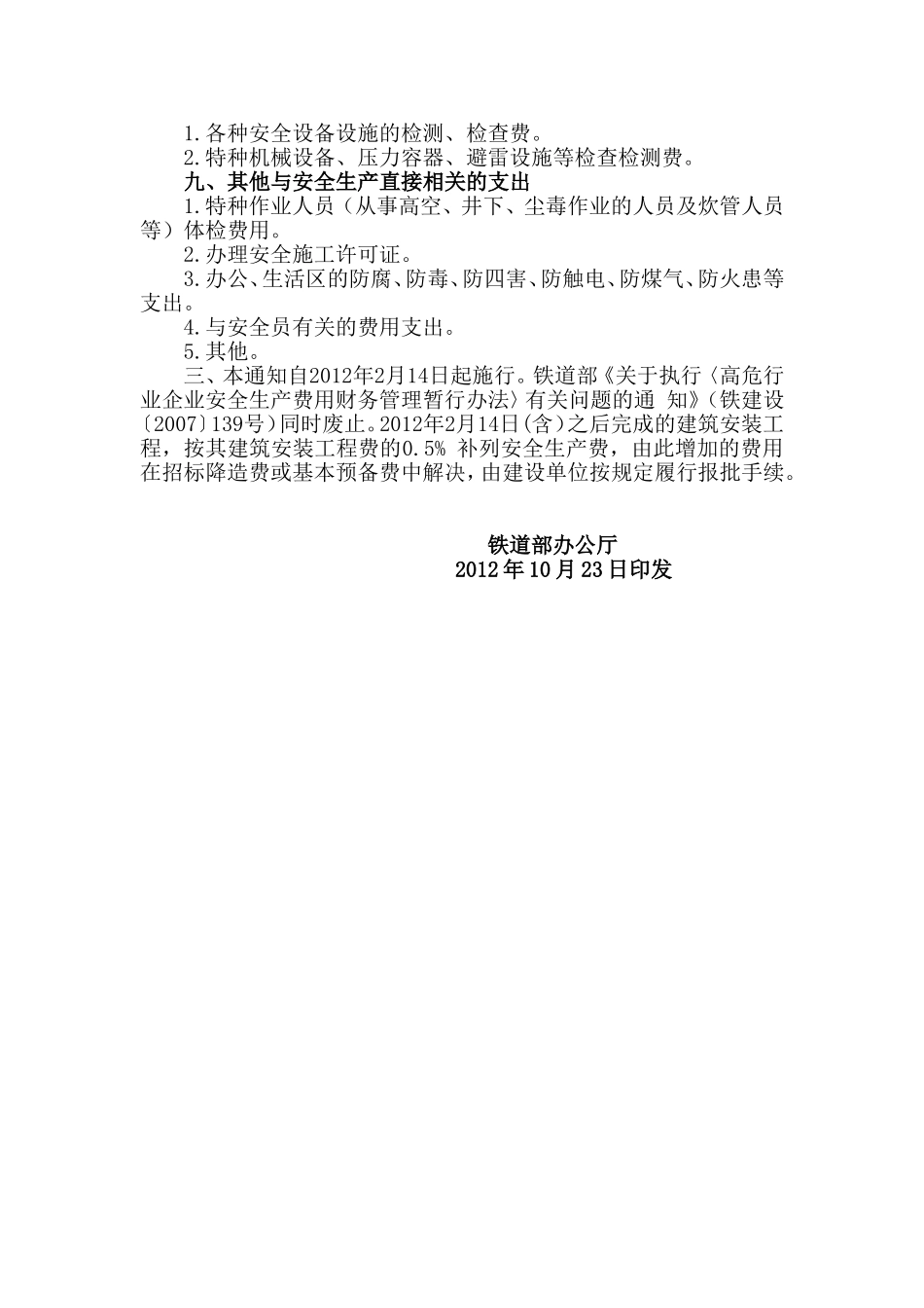 铁建设〔2012〕245号_企业安全生产费用提取和使用管理办法_第3页