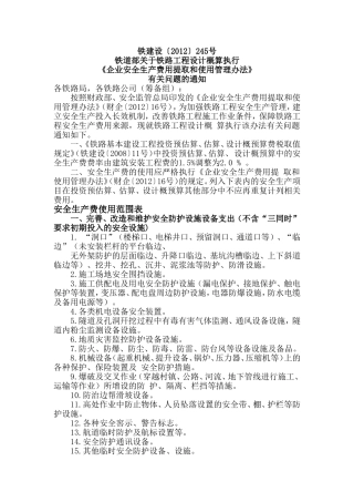 铁建设〔2012〕245号_企业安全生产费用提取和使用管理办法