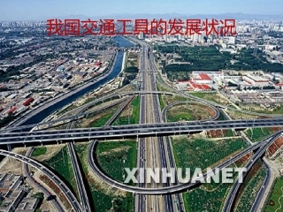 我国的交通工具的变化