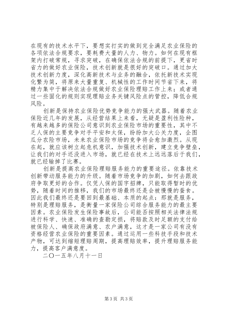 关于学习马凯同志在保险系统基层代表座谈会上讲话精神的心得体会_第3页