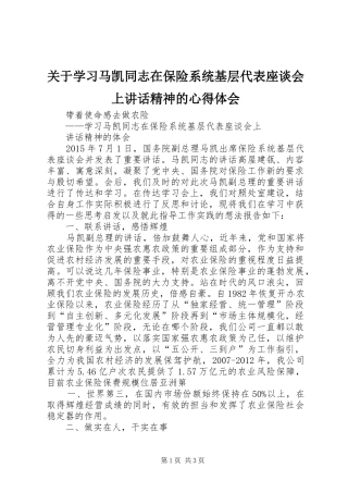 关于学习马凯同志在保险系统基层代表座谈会上讲话精神的心得体会