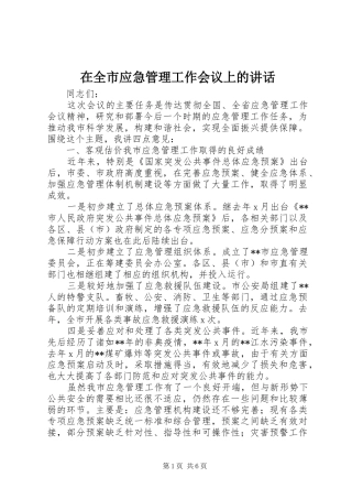 在全市应急管理工作会议上的讲话