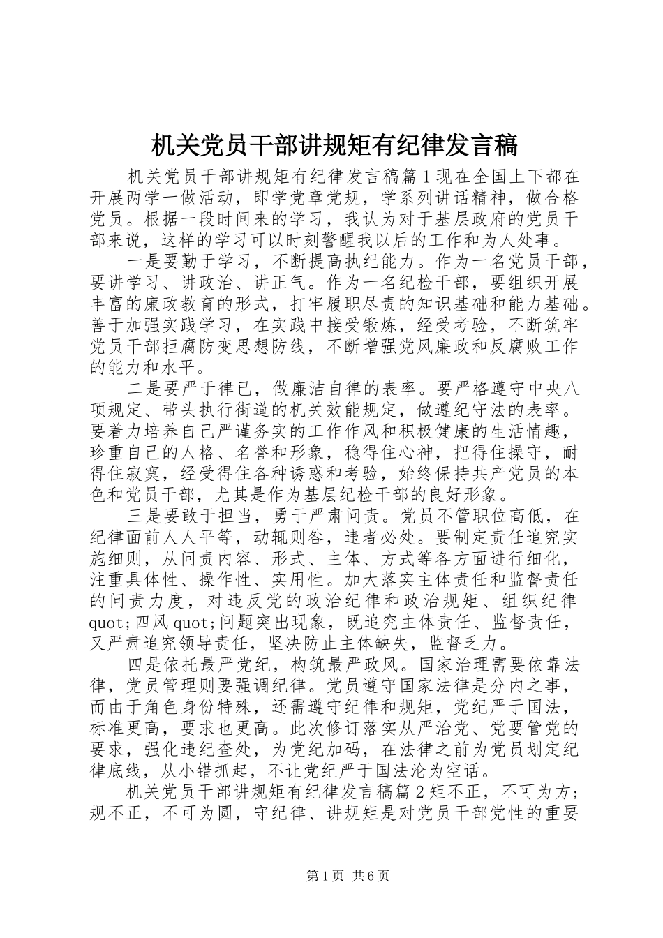 机关党员干部讲规矩有纪律发言稿_第1页