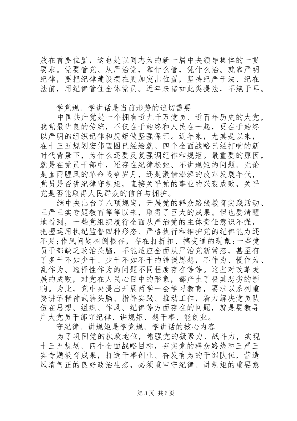 机关党员干部讲规矩有纪律发言稿_第3页