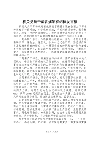 机关党员干部讲规矩有纪律发言稿