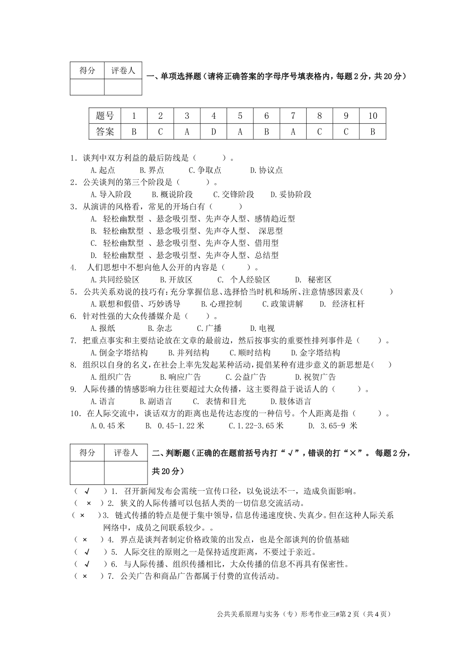 公共关系原理与实务作业三_第2页