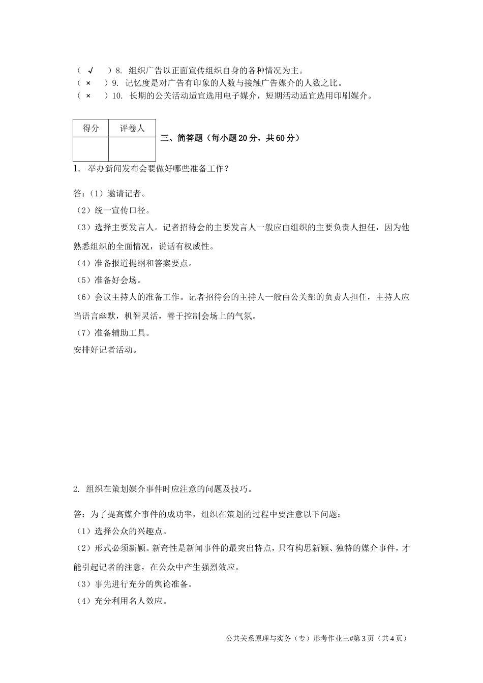 公共关系原理与实务作业三_第3页