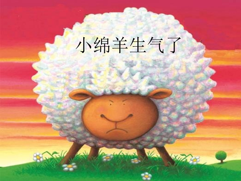 小班绘本：小绵羊生气了_第3页