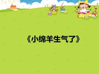 小班绘本：小绵羊生气了