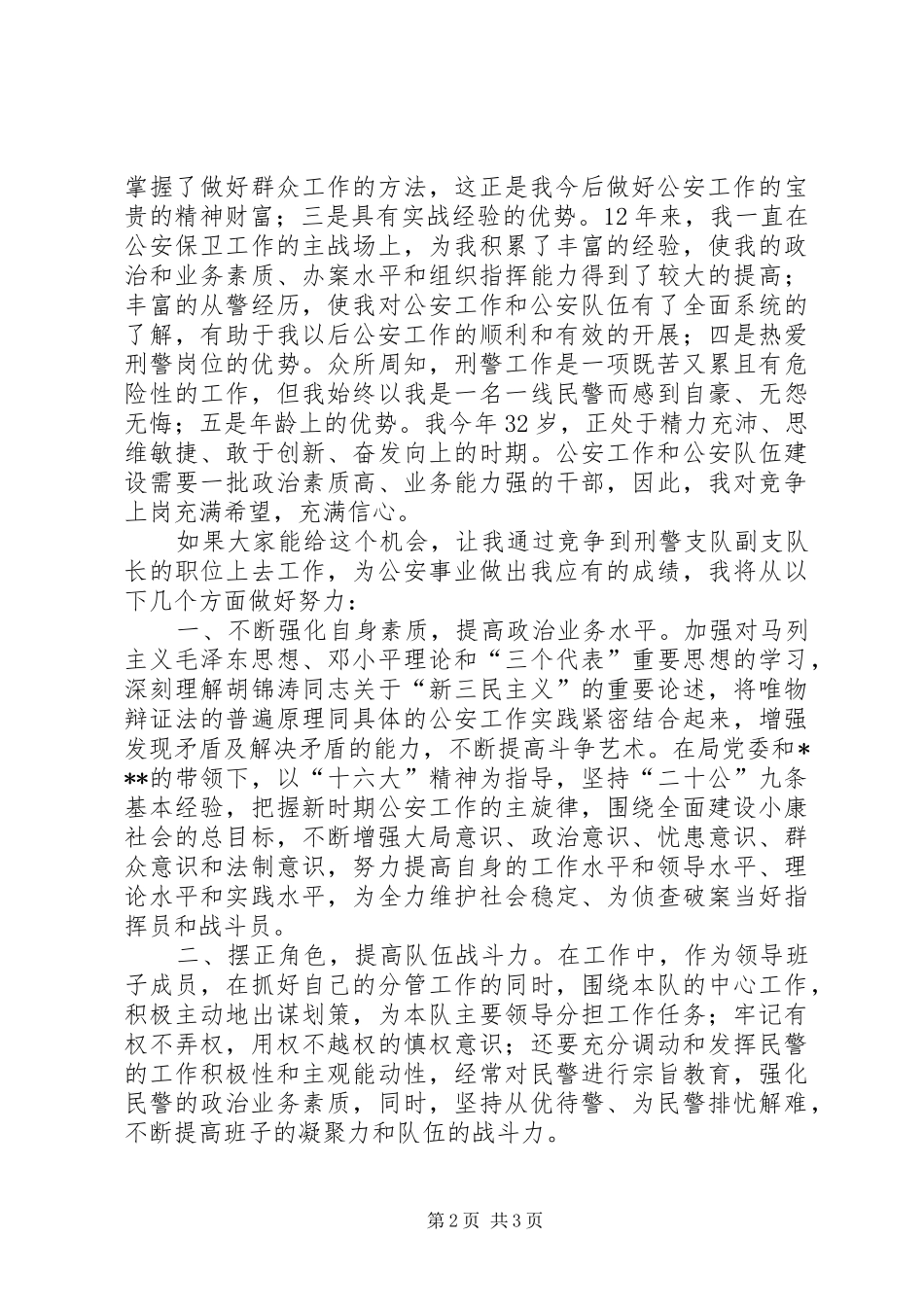 市公安局刑警支队副支队长竞聘演讲稿_第2页