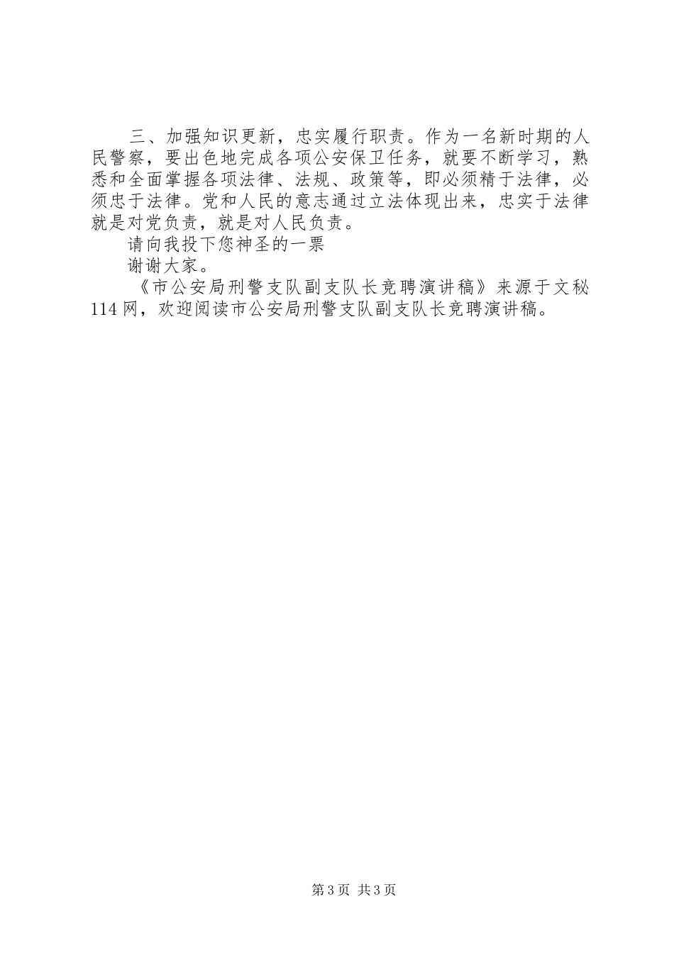市公安局刑警支队副支队长竞聘演讲稿_第3页
