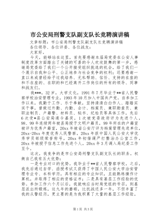 市公安局刑警支队副支队长竞聘演讲稿