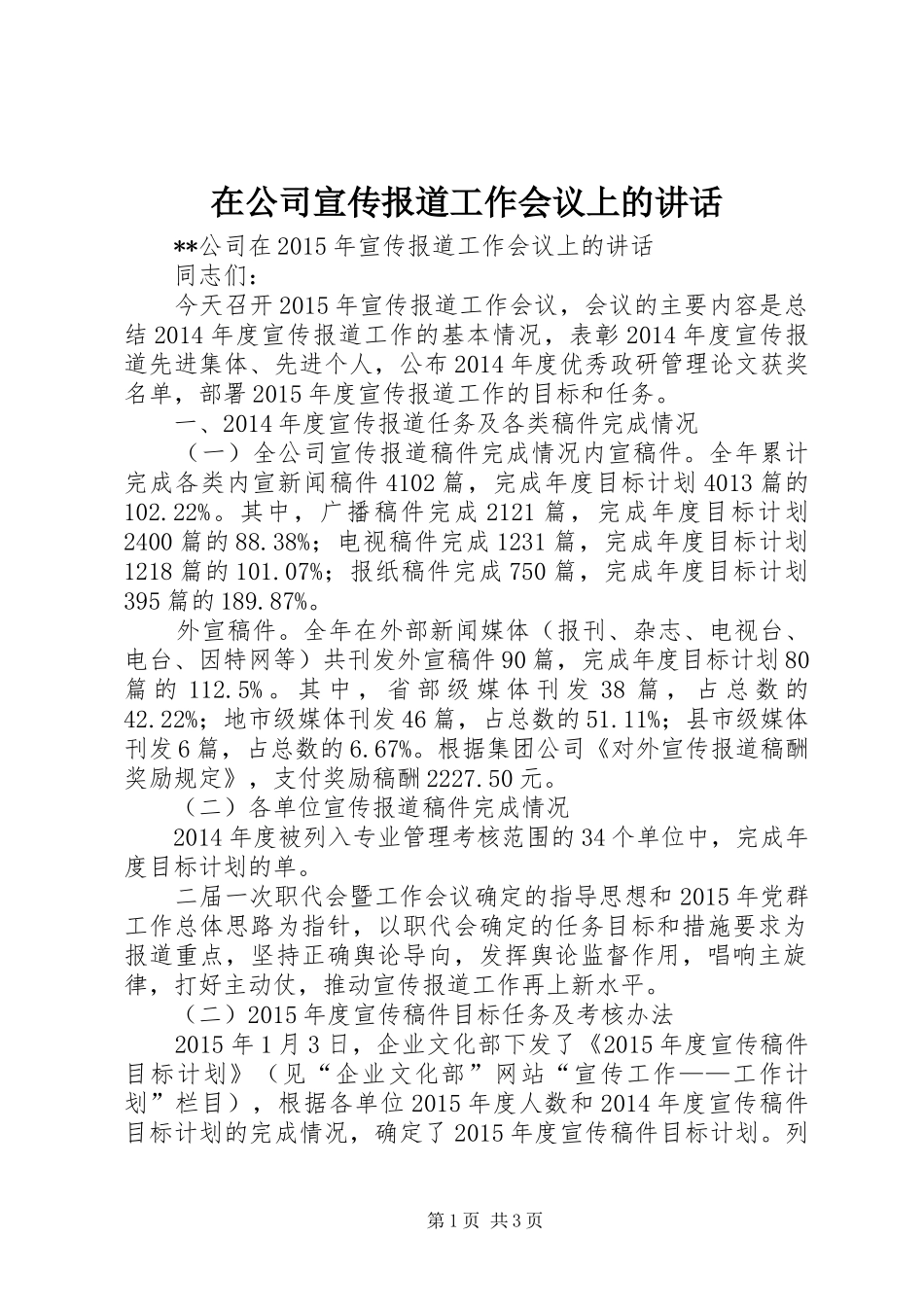 在公司宣传报道工作会议上的讲话_第1页