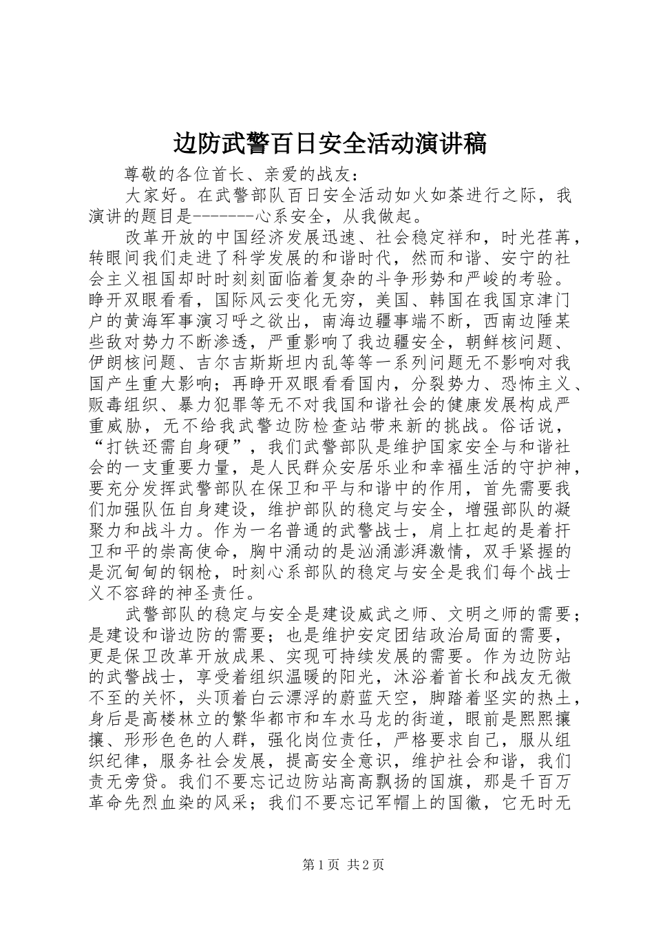 边防武警百日安全活动演讲稿_第1页