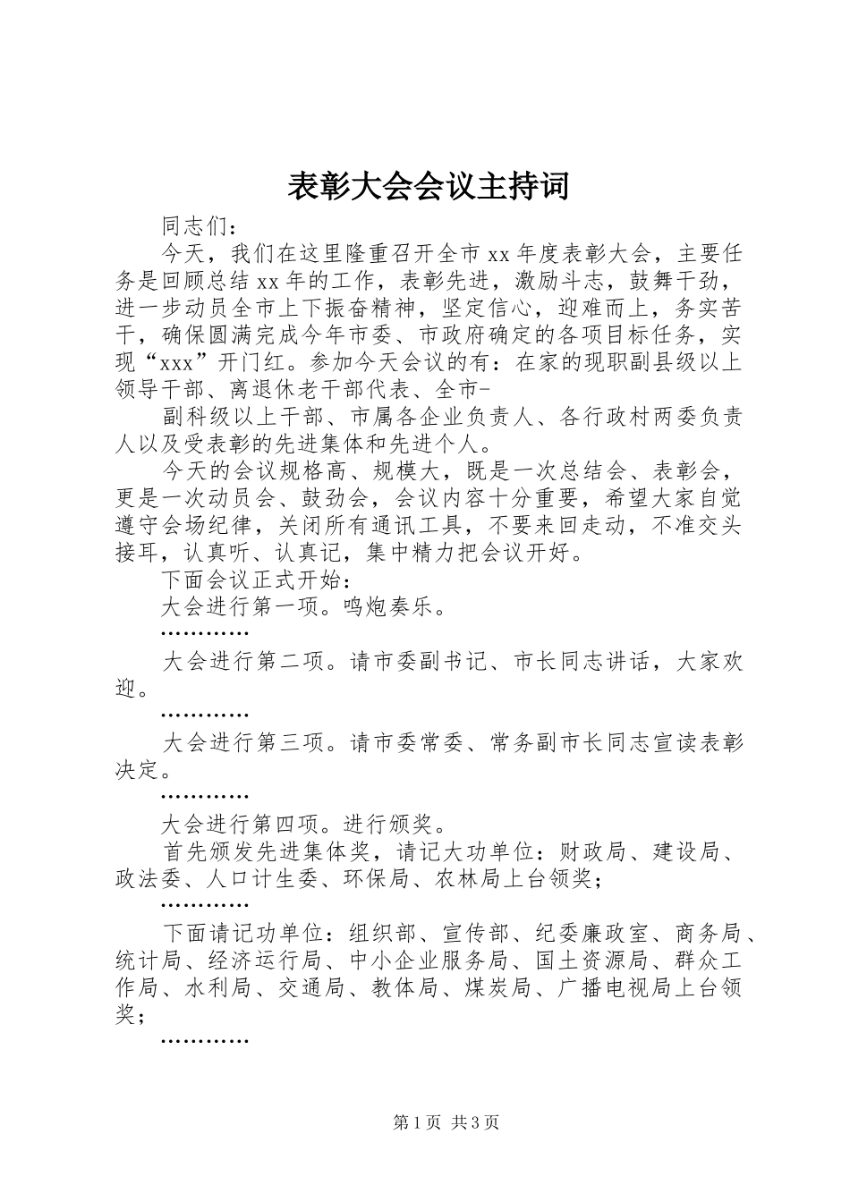 表彰大会会议主持词_第1页