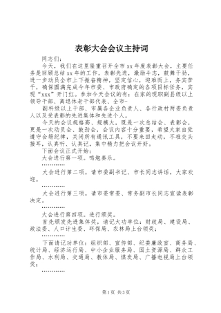 表彰大会会议主持词